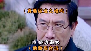领导出事想让女婿背锅，说话弯弯绕绕你能听懂几句