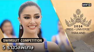 Highlight 5 รางวัลพิเศษ รอบ Swimsuit Competition | Miss Universe Thailand 2024