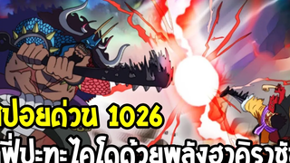 วันพีช สปอย 1026 รู้ผลตัดสินคู่แรก ! ลูฟี่ VS ไคโด ด้วยสุดยอดแห่งฮาคิราชัน ! OverReview