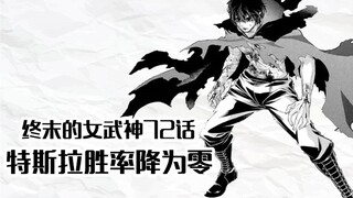 终末的女武神72话：特斯拉出线几率降为零