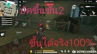 Free Fire สอนขึ้นชั้น2ในโหมดปลูกผีเฮี้ยน รีบทำก่อนGMแก้