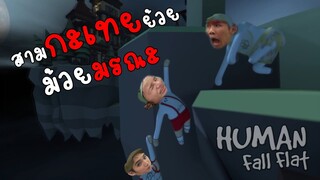 3 กะเทยย้วย ม้วยมรณะ ! | Human Fall Flat