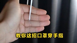 学会这招口罩穿手指，吓唬全班同学。