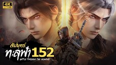 สัปประยุทธ์ทะลุฟ้า SS5 ตอนที่ 152 ซับไทย 4K