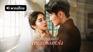 [ดูฟรีเต็มเรื่อง] รักคุณเหมือนการเต้นของหัวใจ (พากย์ไทย)