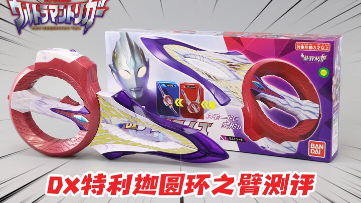 可变三种形态的奥特剪钳？DX特利迦奥特曼圆环之臂开箱【涛哥测评】