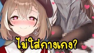 Mumei ไม่ว่างเปิดประตู เพราะไม่ได้ใส่กางเกง...