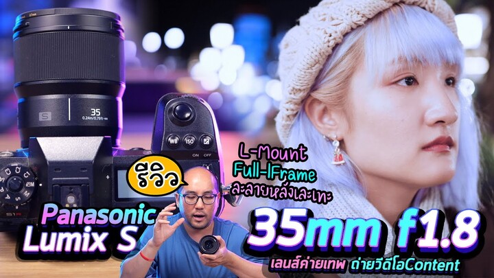 รีวิว Panasonic lumix s 35mm f1.8 L-Mount เลนส์เทพ ระยะทำ Video Content สุดคุ้ม ละลายหลังสวยงาม [4K]