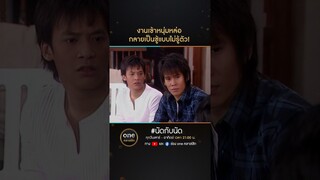 งานเข้าหนุ่มหล่อ กลายเป็นชู้แบบไม่รู้ตัว! | #Shorts #นัดกับนัด  | #oneคลาสสิก