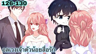 อ่านมังงะ || อลเวงเจ้าตัวน้อยสื่อรัก || ตอนที่ 126 - 130