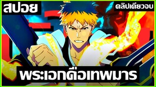 [สปอยอนิเมะ] สงครามระหว่าง เทพ กับ นรก Bleach Sennen Kessen Hen 1-12 คลิปเดียวจบ