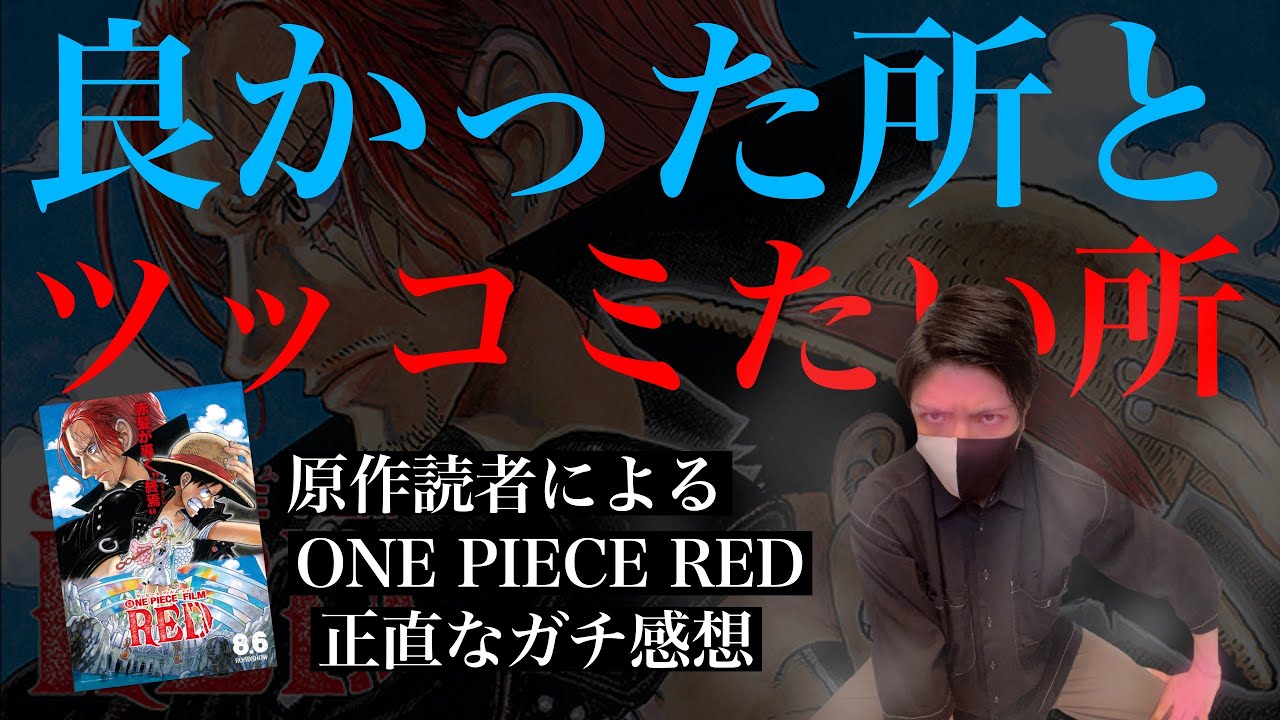 賛否全部語る One Piece Film Red ネタバレ感想 アルテミシネマ レビュー ワンピース レッド Ado ウタ シャンクス Bilibili