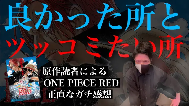 ネタバレあり One Piece Film Red レビュー 解説 シャンクスの秘密とは Bilibili