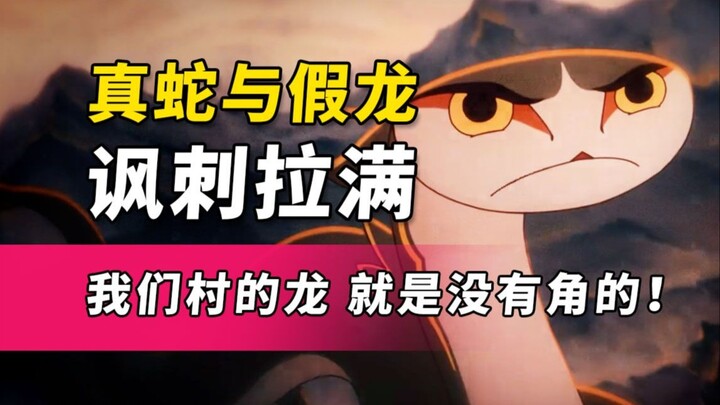 Rắn và rồng châm biếm hết cỡ! Ai mới là rồng, lẽ nào chúng ta không biết? Giải mã “Làm thế nào để tr