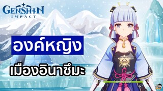 Genshin Impact - อายากะองค์หญิงแห่งเมืองอินาซึมะ