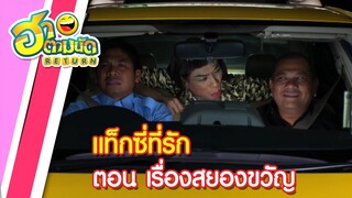 ฮาตามนัด RETURN EP23 | แท็กซี่ที่รัก ตอน เรื่องสยองขวัญ (โป๊งเหน่ง เชิญยิ้ม,คิง ก่อนบ่าย)