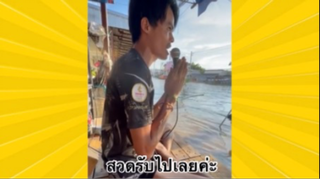 ผ่อนคลายกับสายฮา : สวดรับไปเลยสิคะ