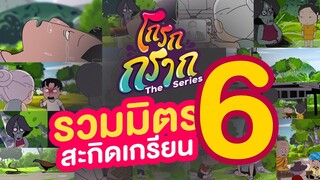 รวมมิตรสะกิดเกรียน ครั้งที่ 6