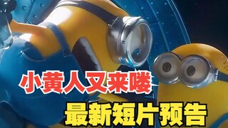 小黄人最新短片预告！它又来折腾反派了