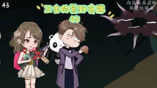 第43集 | 被吸收的大肉块……#二次元 #沙雕动画 #荒岛求生