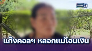 เตือนภัย! แก๊งคอลฯ ปลอมเป็นลูกหลอกแม่วัย 64 โอนเงิน | ข่าวแหกโค้ง | 11 ก.ค. 67 | GMM25