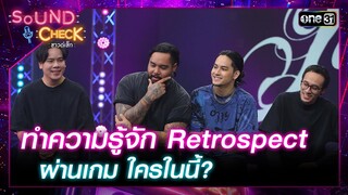 ทำความรู้จัก Retrospect ผ่านเกม ใครในนี้? | Highlight Sound Check  Ep.20 | 28 พ.ค. 67 | one31