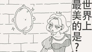 魔镜～魔镜～告诉我这个世界上最美的是谁呢…？