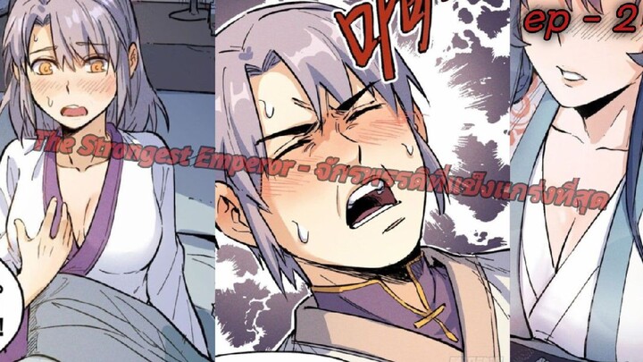มังงะ The Strongest Emperor - จักรพรรดิที่แข็งแกร่งที่สุด ep 2