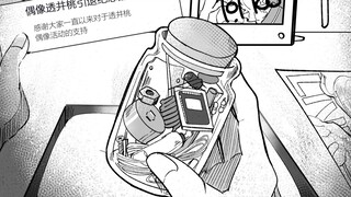 “来自机械偶像的引退纪念品”