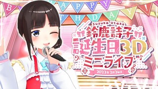 鈴鹿詩子誕生日３Ｄミニライブ♪【鈴鹿詩子/にじさんじ】