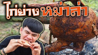 ไก่ย่างหม่าล่า"สูตรคนบ้า