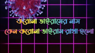ভাইরাসের নাম কিভাবে আসলো ? How did the name Coronavirus/COVID-19 come about?