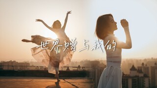 ”你是世界赠予我的—一束光”