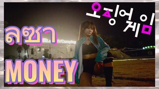 ลิซ่า MONEY