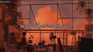 SHINE - ကျေးဇူးပါကွယ် (Lyrics Video)