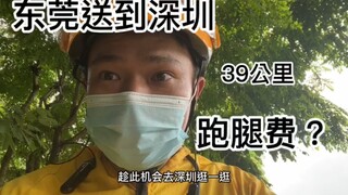 قام رجل التوصيل بتوصيل الطعام من دونغقوان إلى شنتشن، وكانت رسوم التوصيل حوالي 90 يوان.