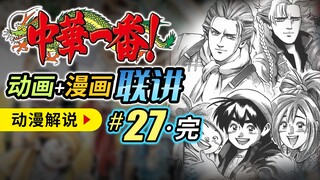 【中华一番27·完】故事终将落幕，旅程仍未结束，蓝毛竟另组CP - 厨神小当家 中华小当家