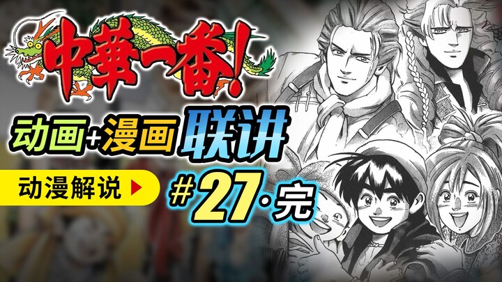 【中华一番27·完】故事终将落幕，旅程仍未结束，蓝毛竟另组CP - 厨神小当家 中华小当家
