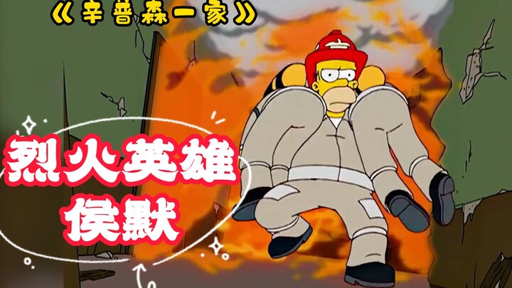 《辛普森一家》侯默猛磕鸽子药导致梦游，意外闯祸当上消防员，可他真的合格吗？