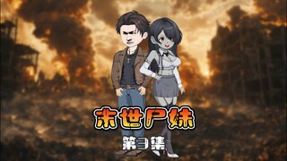 末日丧尸剧《末世尸妹》第3集 进入警局
