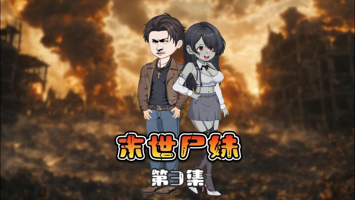 末日丧尸剧《末世尸妹》第3集 进入警局