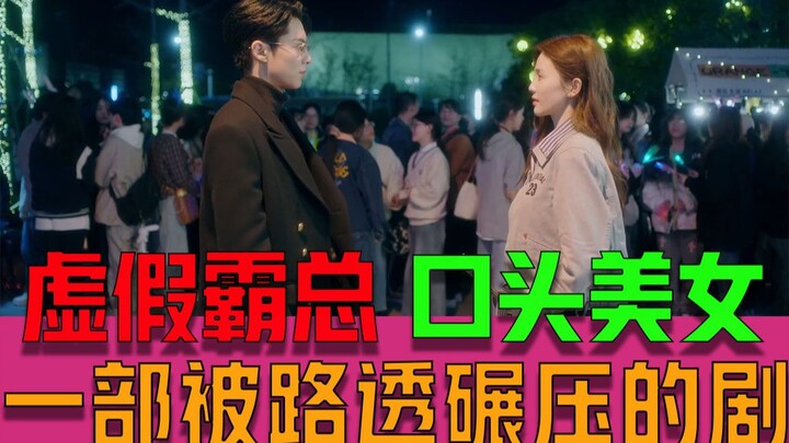 难听又难看！剧情俗套 镜头刁钻 打光稀碎 又一次创亖了打工人