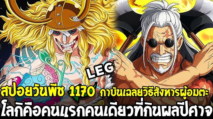 สปอยวันพีช 1170 - กาบันเผยวิธีฆ่าอมตะ! โลกิคือคนแรกคนเดียวที่กินผลปีศาจตำนาน? | OverReview