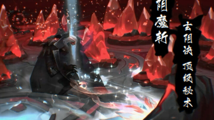 连阴魔斩这等秘法都会吗？青山不要再散发魅力了啊。。
