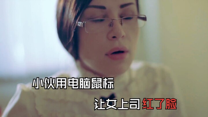 小伙移动手里的电脑鼠标，就让女上司抓紧桌子红了脸，奇幻喜剧片《绝命鼠标》