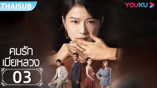 ซับไทย | คมรักเมียหลวง Mortal Housewife EP.3 | ภารกิจจับตายเมียน้อย | ซุนอวี่หาน/เถาจุ้ย | YOUKU