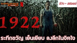 รีวิว 1922 (2017) ระทึกขวัญ จิตวิทยา สร้างจากเรื่องสั้นของ สตีเฟ่นคิง |รีวิว เปิดเผยเนื้อหาบางส่วน|