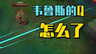 韦鲁斯的Q技能，怎么了？