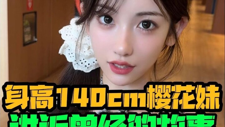 偶遇身高140cm樱花妹