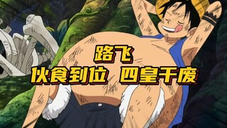 Luffy is a man who can be treated like this. If you invite him to a meal, he will dare to give you h